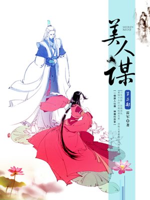 cover image of 美人谋第二部